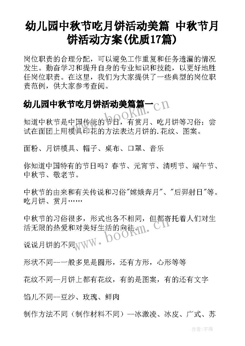 幼儿园中秋节吃月饼活动美篇 中秋节月饼活动方案(优质17篇)