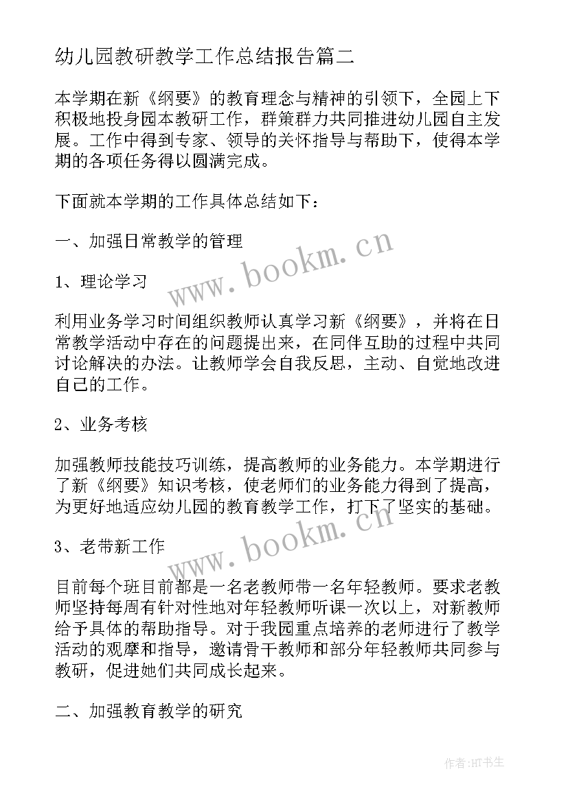 最新幼儿园教研教学工作总结报告 幼儿园教师教学教研工作总结(汇总8篇)