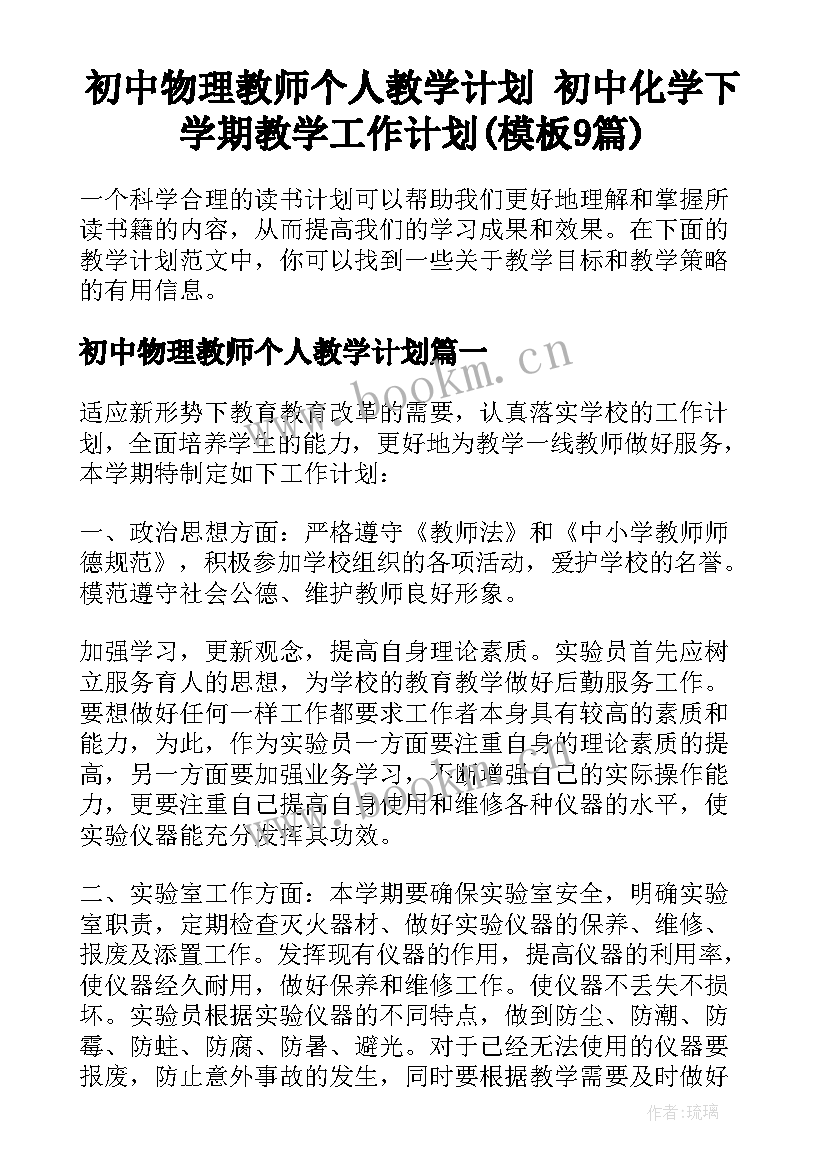 初中物理教师个人教学计划 初中化学下学期教学工作计划(模板9篇)