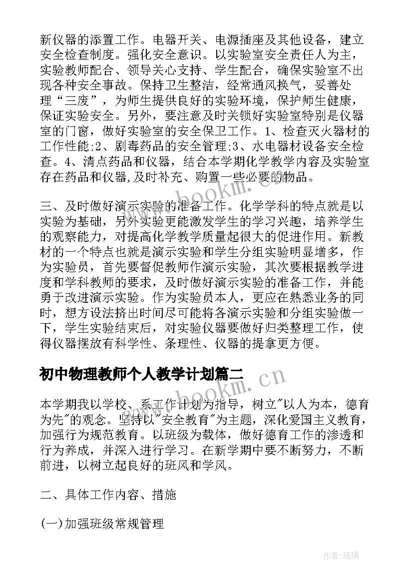 初中物理教师个人教学计划 初中化学下学期教学工作计划(模板9篇)