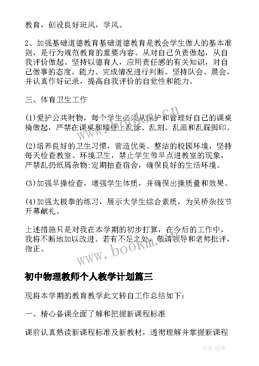 初中物理教师个人教学计划 初中化学下学期教学工作计划(模板9篇)