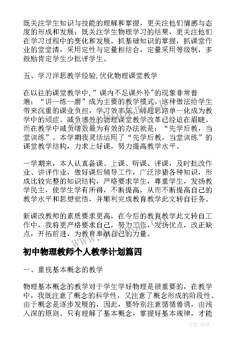 初中物理教师个人教学计划 初中化学下学期教学工作计划(模板9篇)