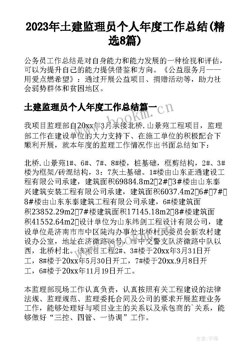 2023年土建监理员个人年度工作总结(精选8篇)