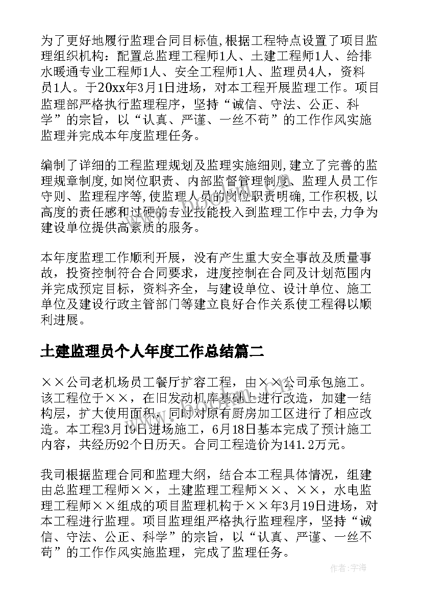 2023年土建监理员个人年度工作总结(精选8篇)