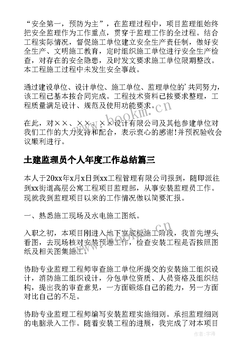 2023年土建监理员个人年度工作总结(精选8篇)