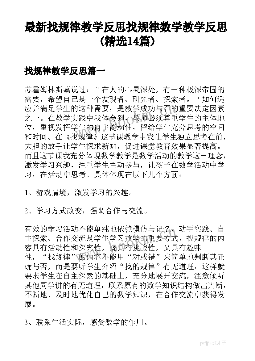 最新找规律教学反思 找规律数学教学反思(精选14篇)