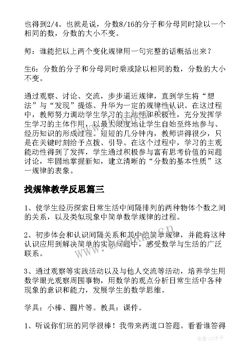 最新找规律教学反思 找规律数学教学反思(精选14篇)