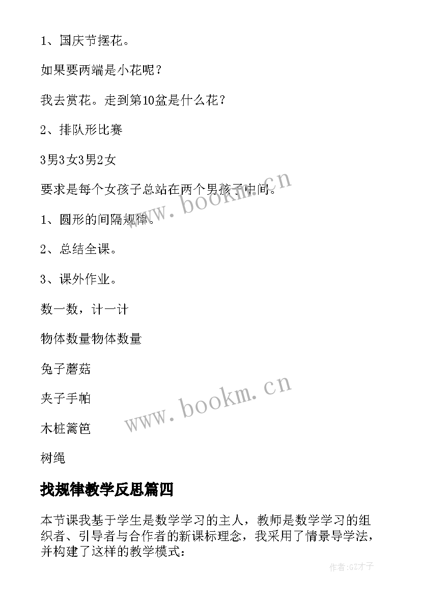 最新找规律教学反思 找规律数学教学反思(精选14篇)