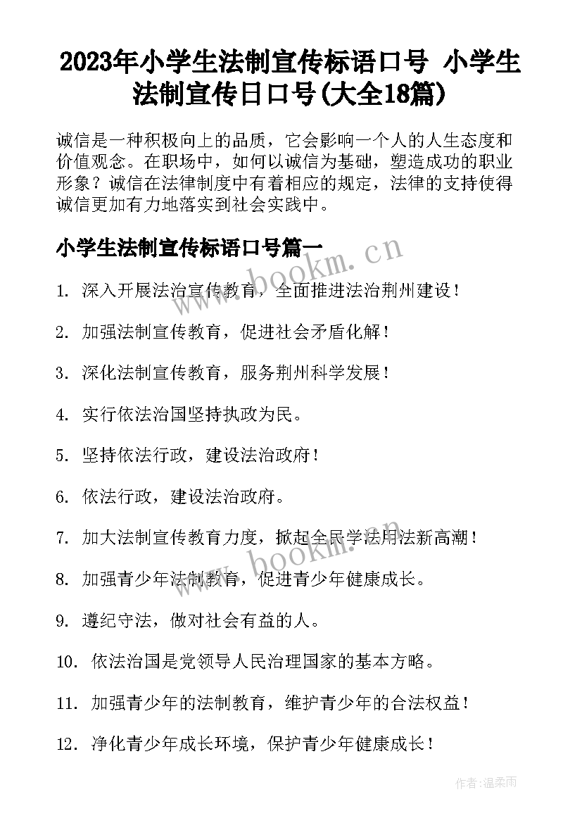 2023年小学生法制宣传标语口号 小学生法制宣传日口号(大全18篇)