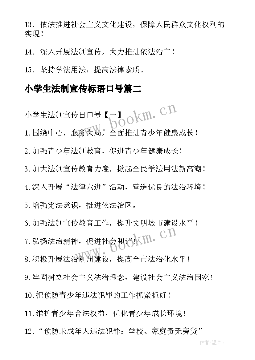 2023年小学生法制宣传标语口号 小学生法制宣传日口号(大全18篇)