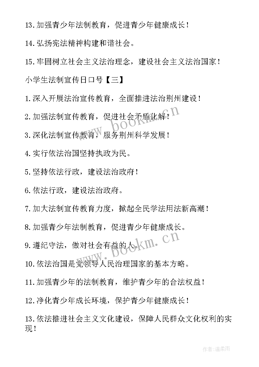 2023年小学生法制宣传标语口号 小学生法制宣传日口号(大全18篇)