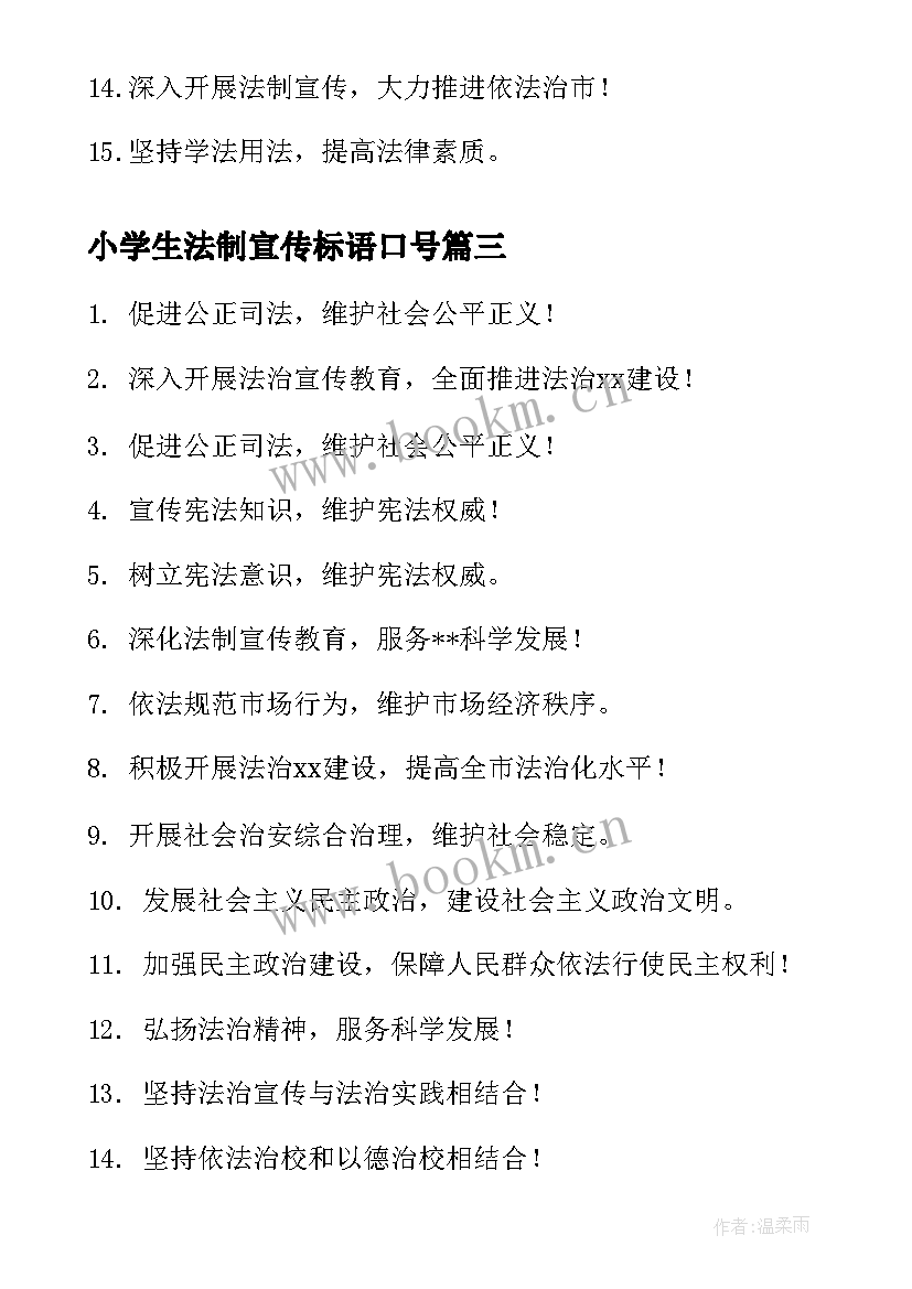 2023年小学生法制宣传标语口号 小学生法制宣传日口号(大全18篇)