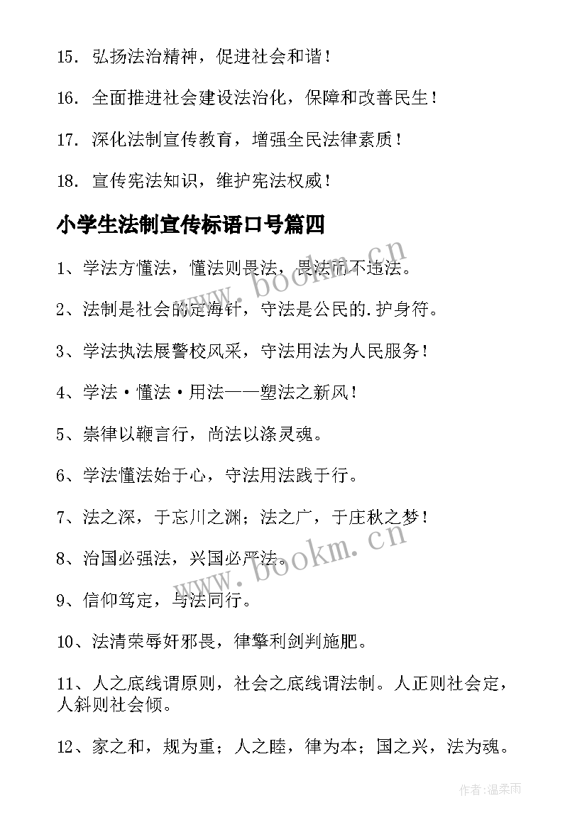 2023年小学生法制宣传标语口号 小学生法制宣传日口号(大全18篇)