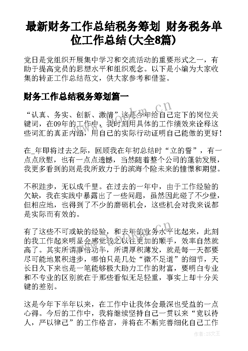 最新财务工作总结税务筹划 财务税务单位工作总结(大全8篇)