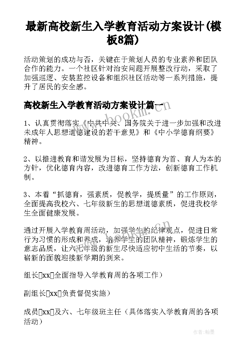 最新高校新生入学教育活动方案设计(模板8篇)