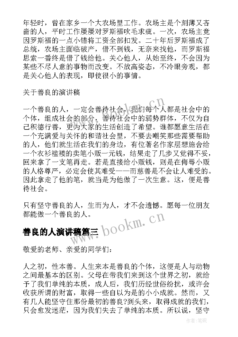 2023年善良的人演讲稿 善良的演讲稿(大全14篇)