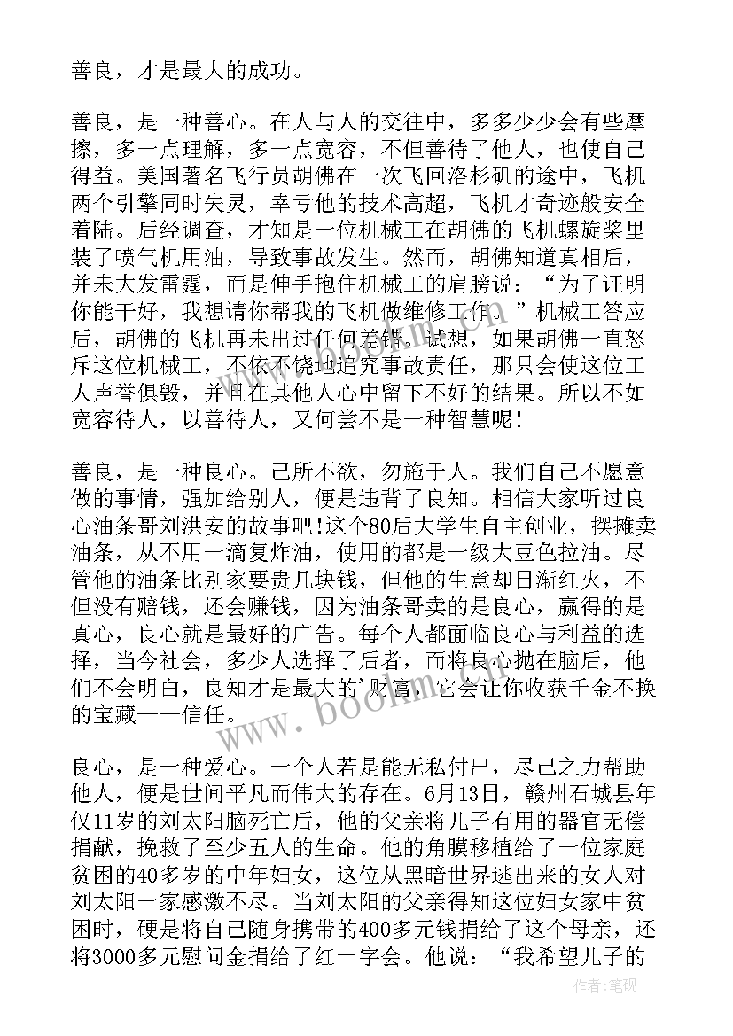 2023年善良的人演讲稿 善良的演讲稿(大全14篇)