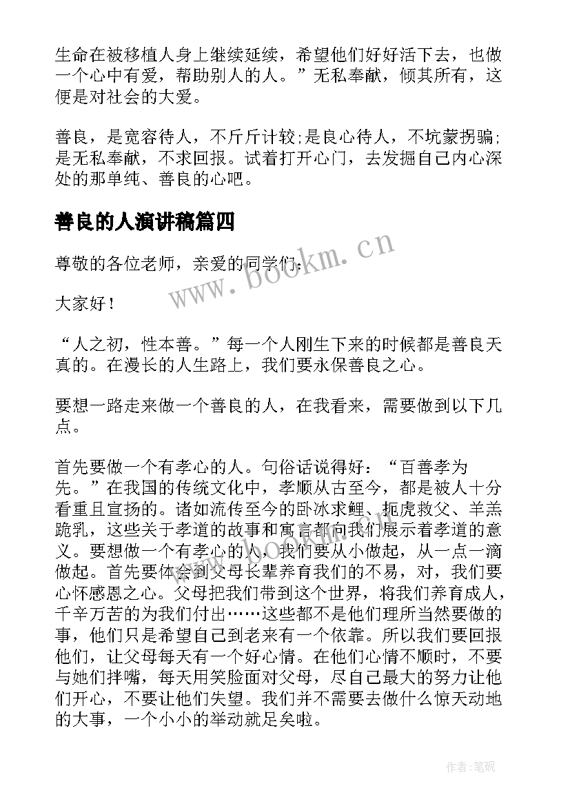 2023年善良的人演讲稿 善良的演讲稿(大全14篇)