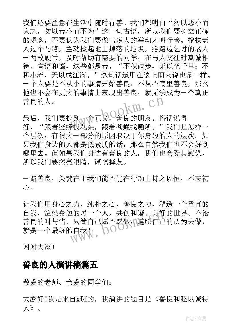 2023年善良的人演讲稿 善良的演讲稿(大全14篇)