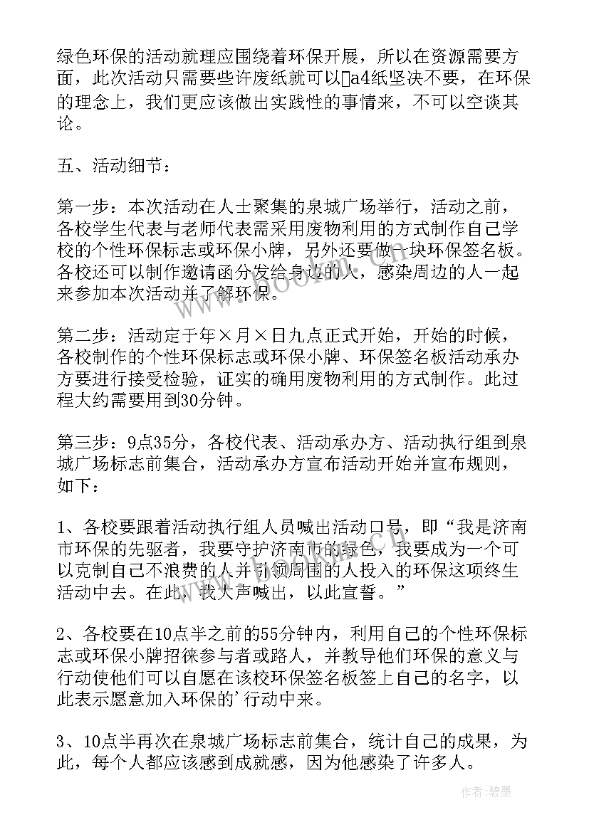 最新环保活动策划书活动内容(优秀17篇)