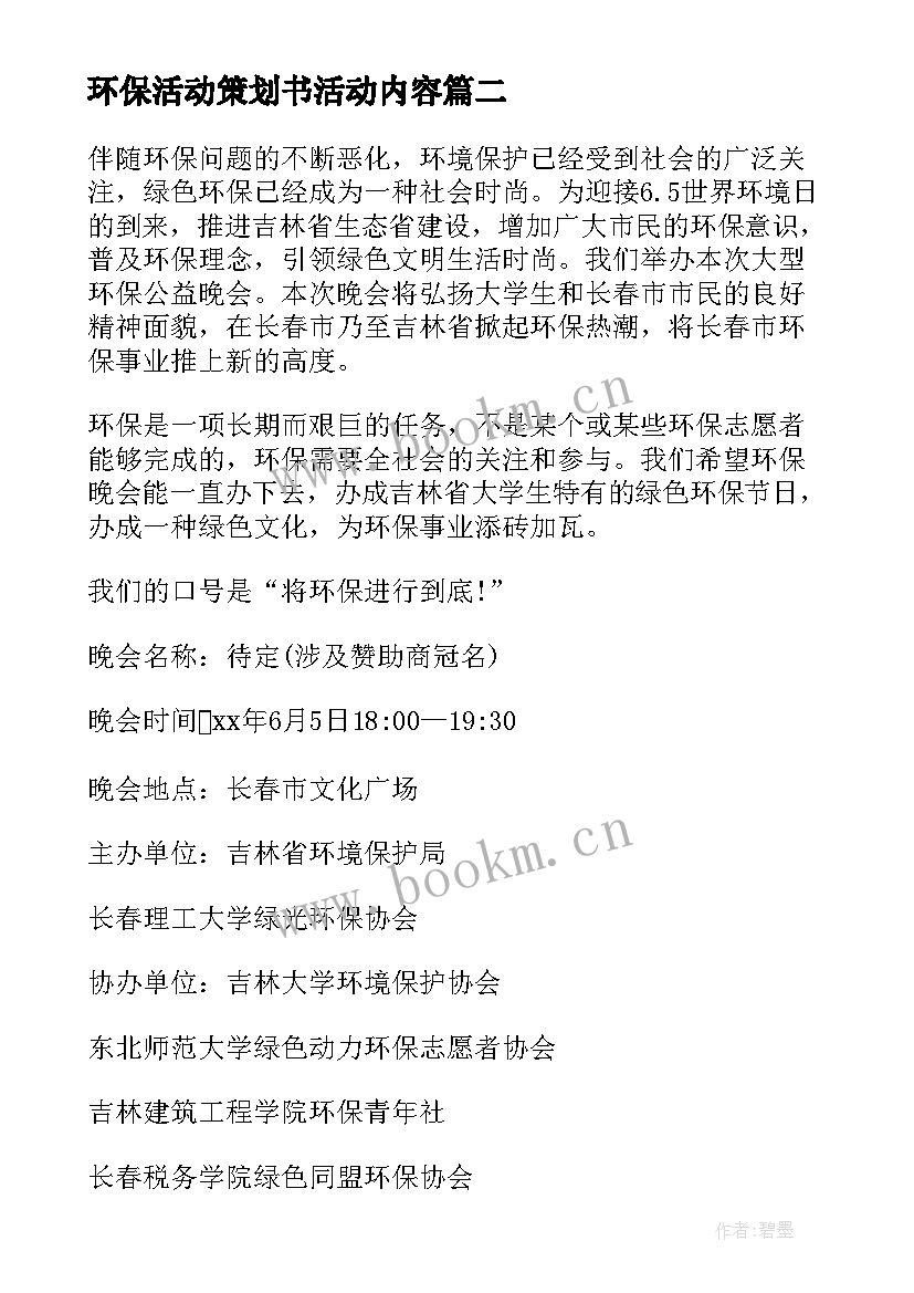 最新环保活动策划书活动内容(优秀17篇)