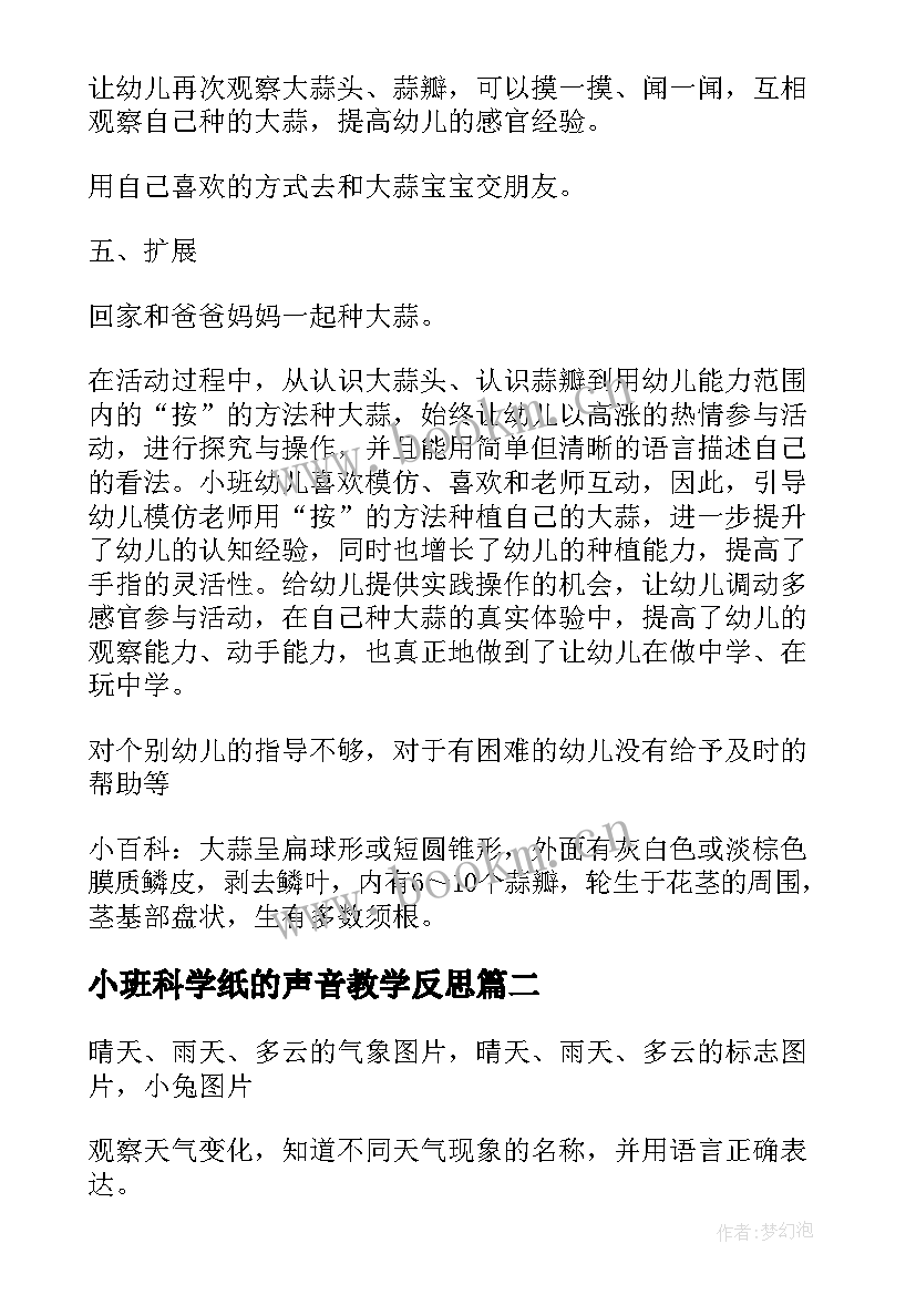 最新小班科学纸的声音教学反思(实用8篇)