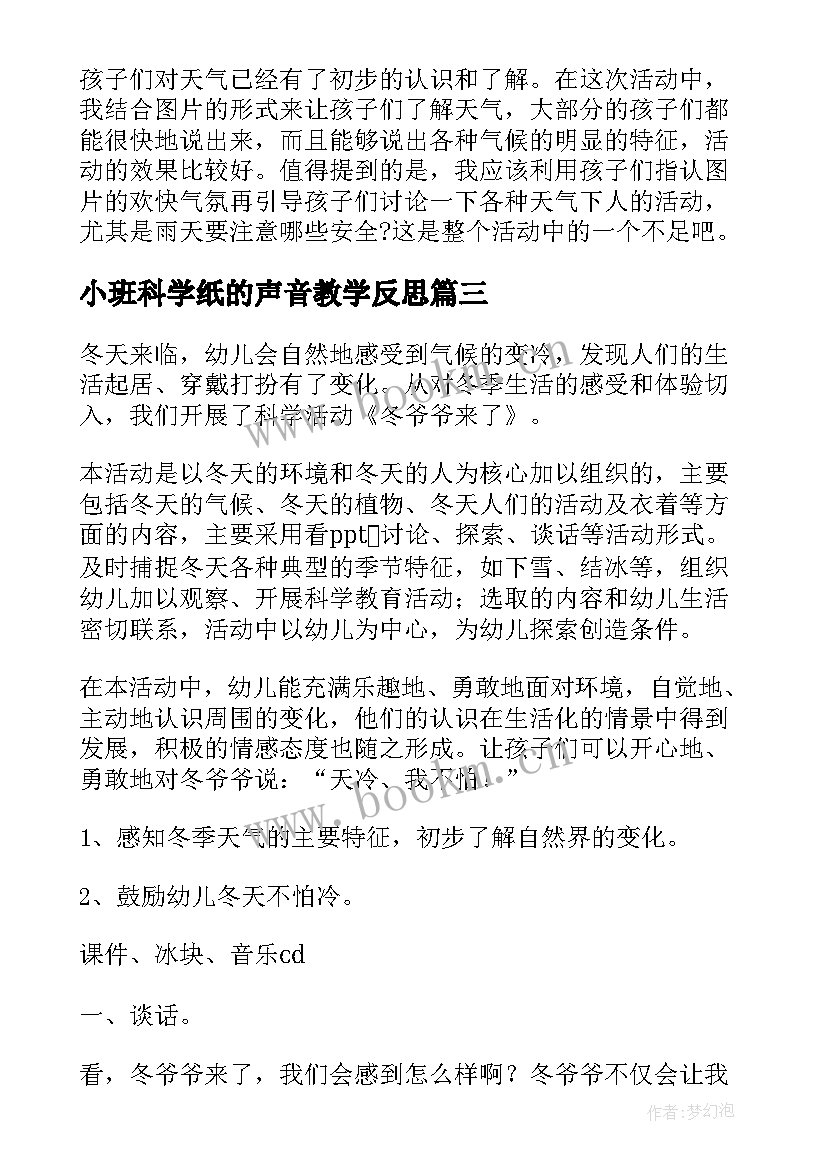 最新小班科学纸的声音教学反思(实用8篇)