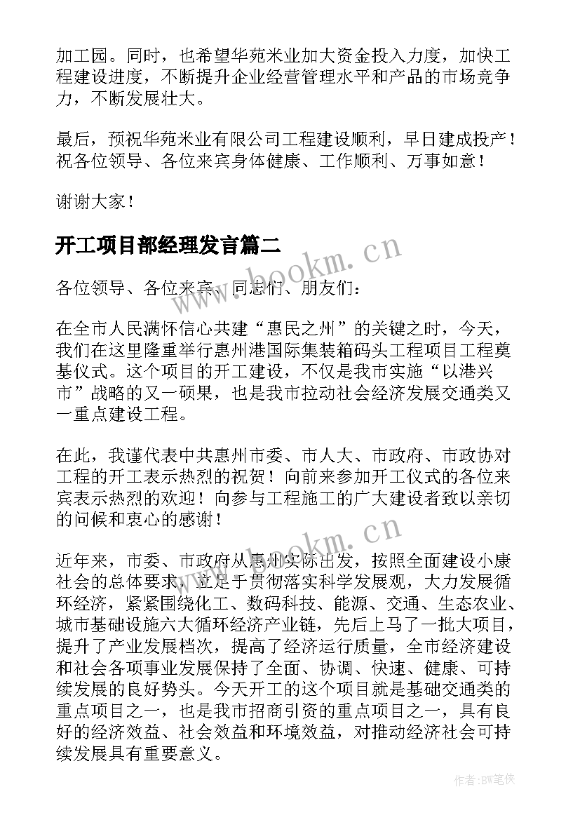 2023年开工项目部经理发言 农业项目开工仪式讲话稿(模板17篇)