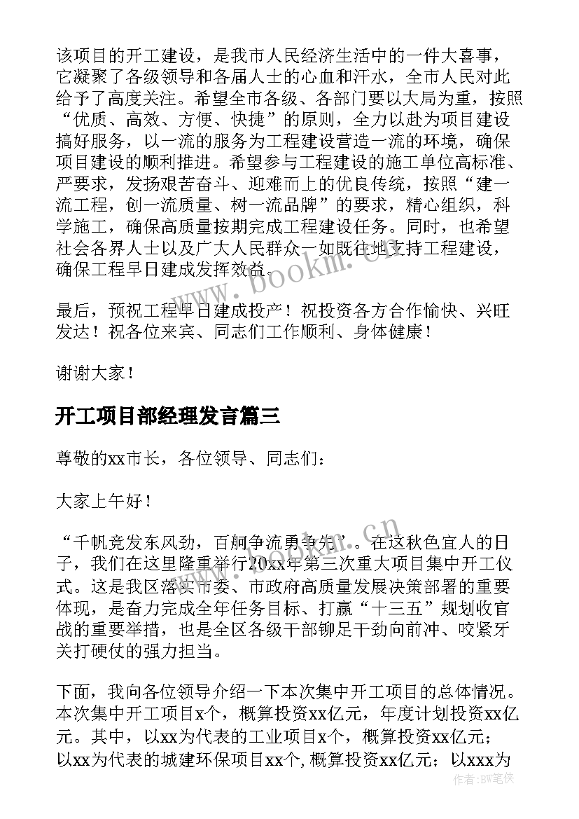 2023年开工项目部经理发言 农业项目开工仪式讲话稿(模板17篇)