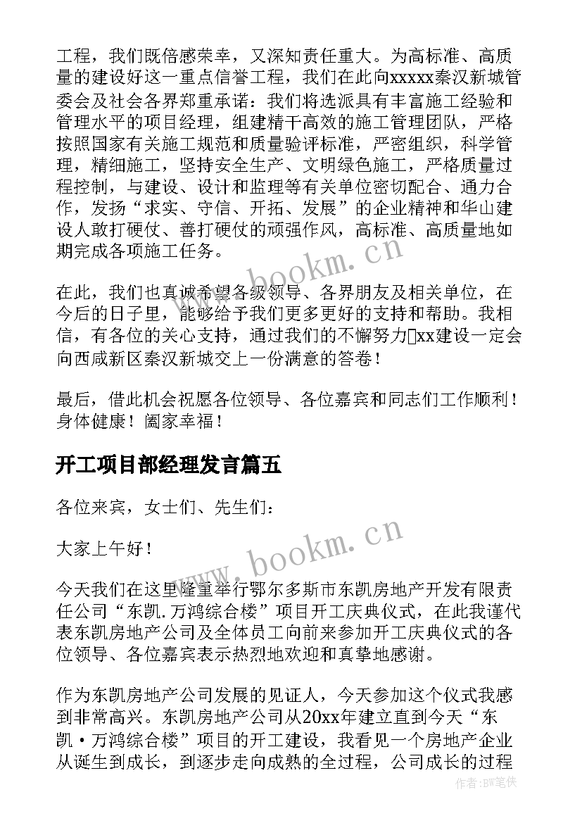 2023年开工项目部经理发言 农业项目开工仪式讲话稿(模板17篇)