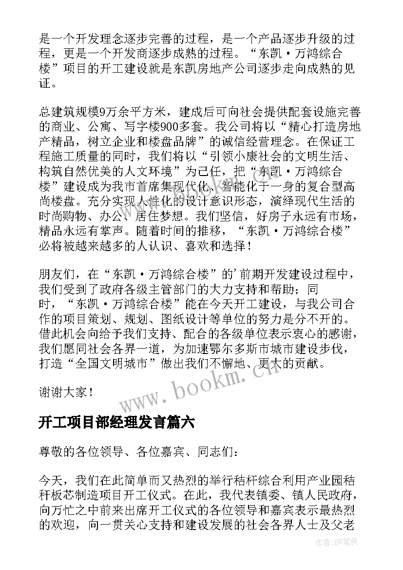 2023年开工项目部经理发言 农业项目开工仪式讲话稿(模板17篇)