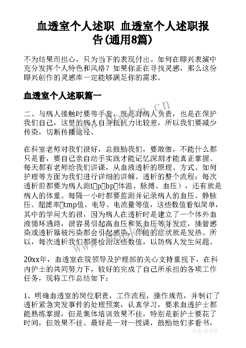 血透室个人述职 血透室个人述职报告(通用8篇)