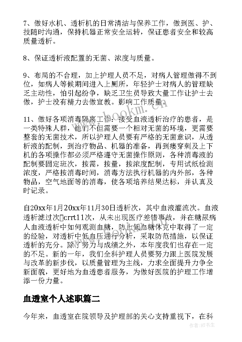 血透室个人述职 血透室个人述职报告(通用8篇)