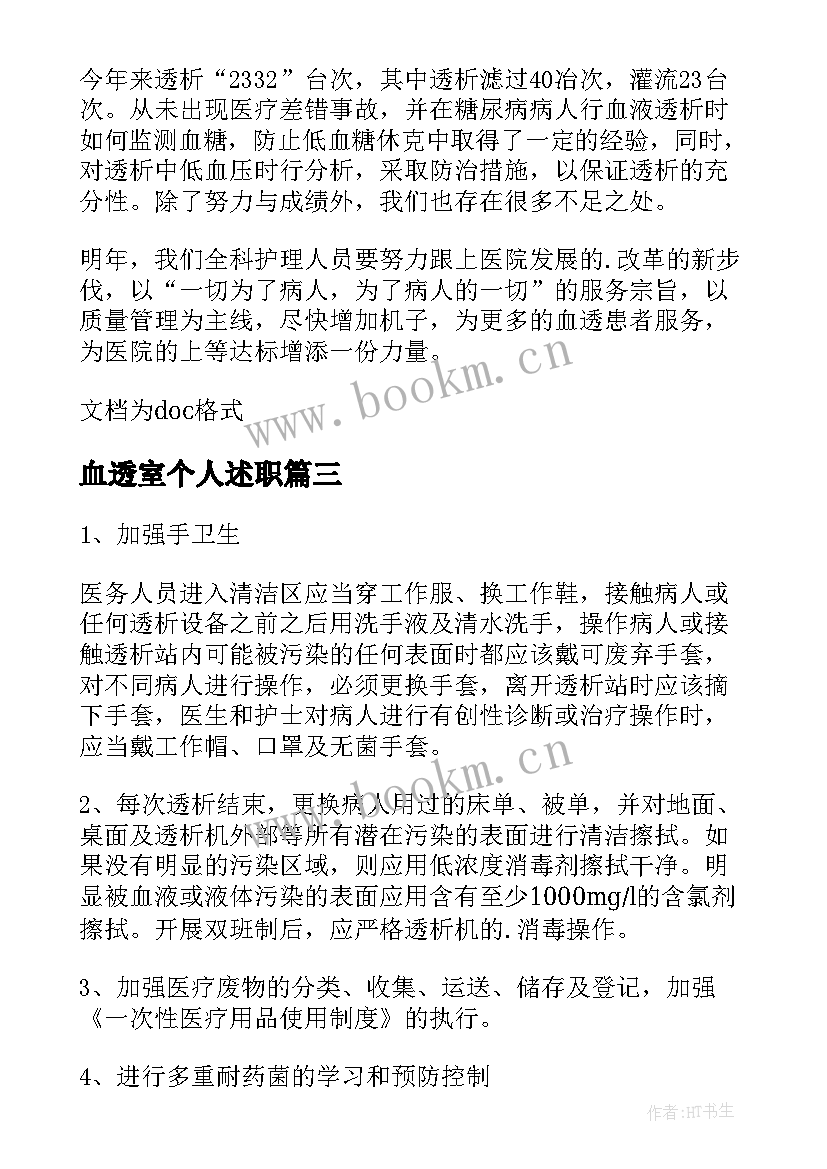 血透室个人述职 血透室个人述职报告(通用8篇)