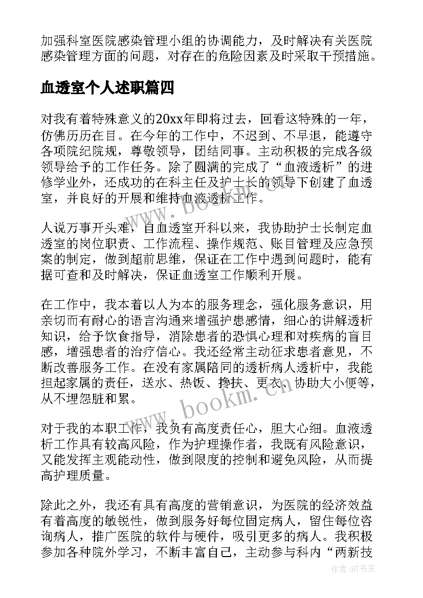 血透室个人述职 血透室个人述职报告(通用8篇)