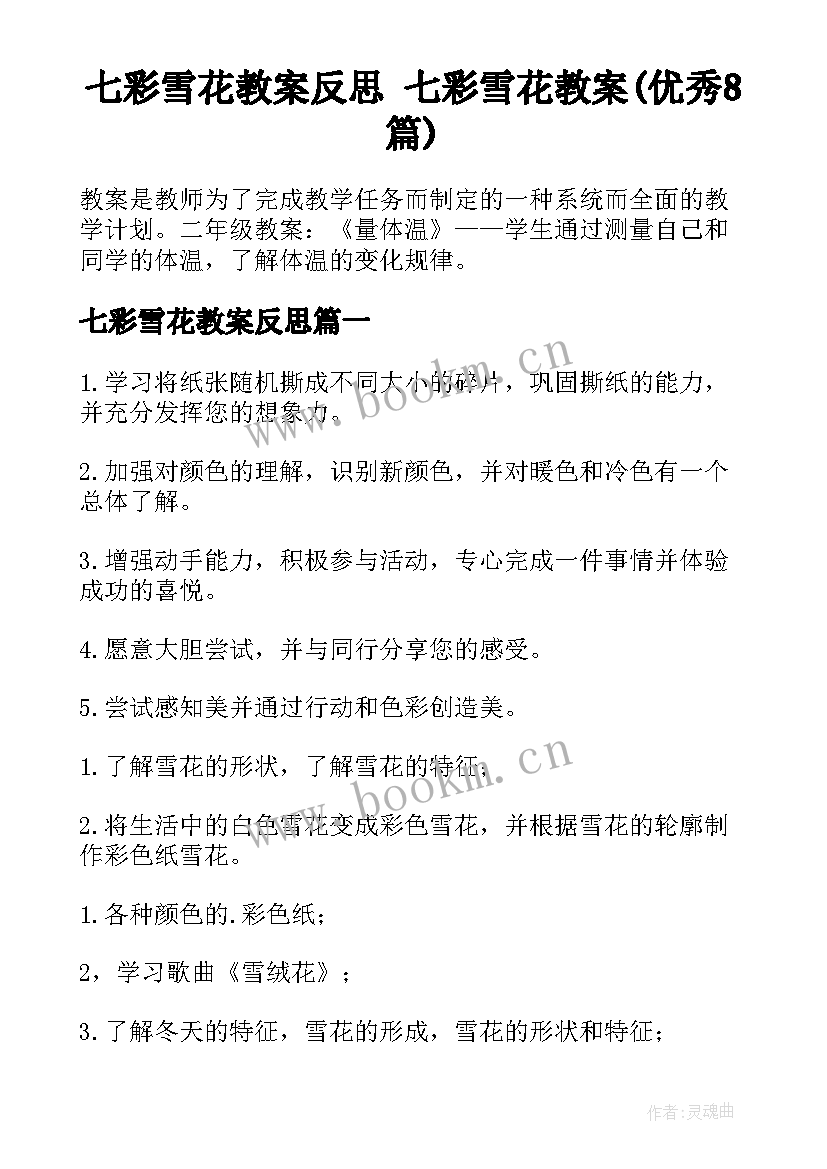 七彩雪花教案反思 七彩雪花教案(优秀8篇)