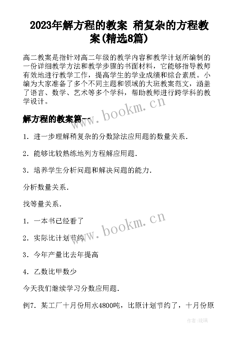 2023年解方程的教案 稍复杂的方程教案(精选8篇)