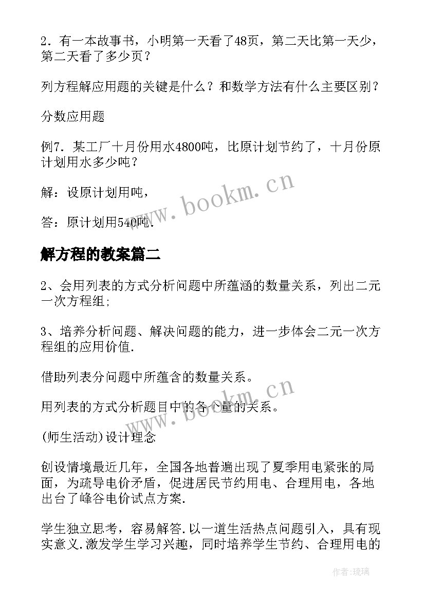 2023年解方程的教案 稍复杂的方程教案(精选8篇)