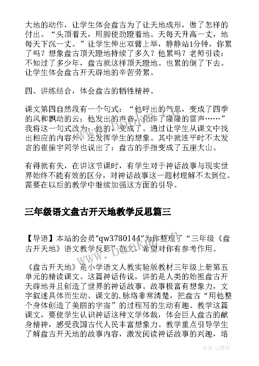 最新三年级语文盘古开天地教学反思 三年级语文盘古开天地教学设计(精选11篇)