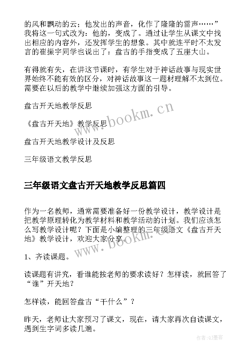 最新三年级语文盘古开天地教学反思 三年级语文盘古开天地教学设计(精选11篇)