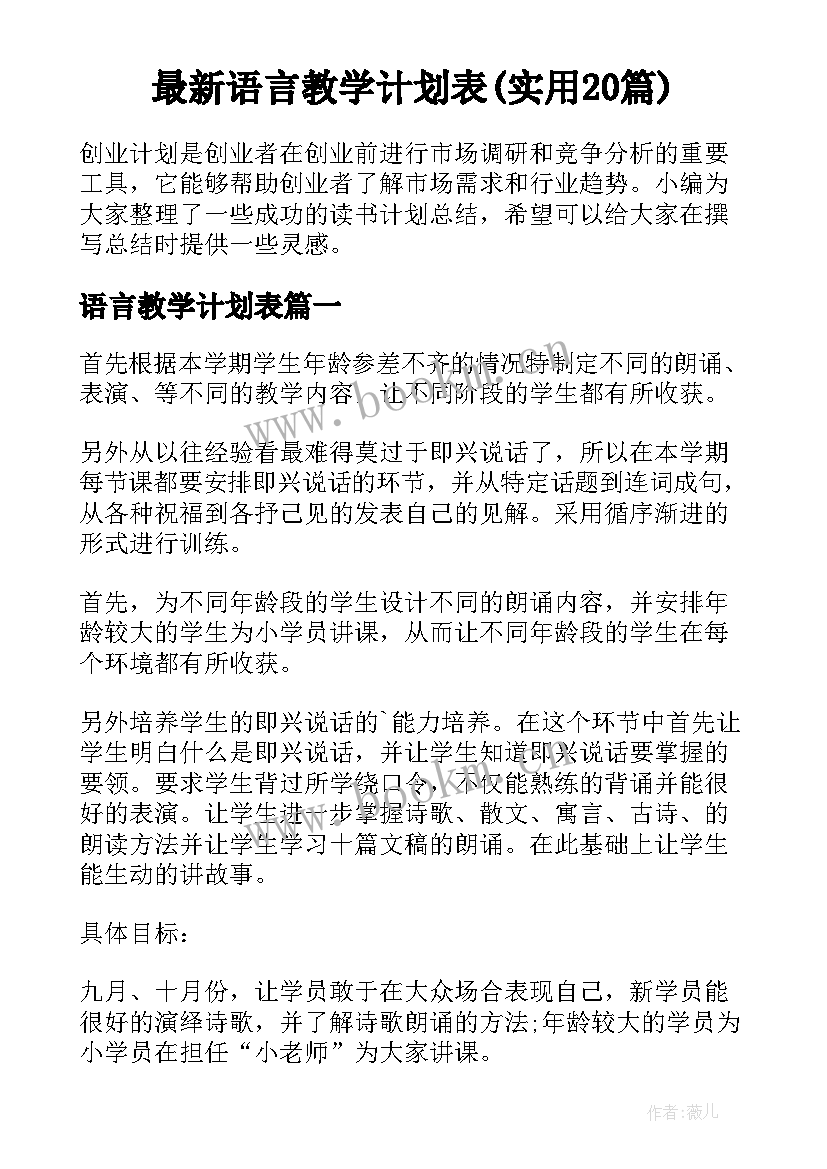 最新语言教学计划表(实用20篇)