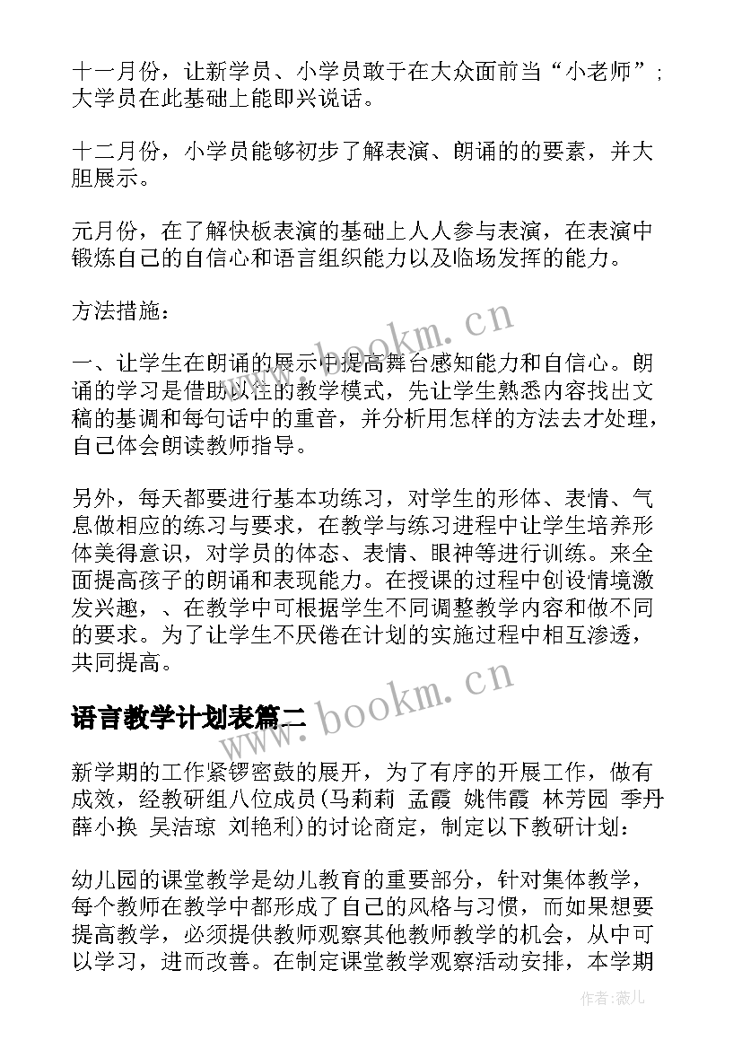 最新语言教学计划表(实用20篇)