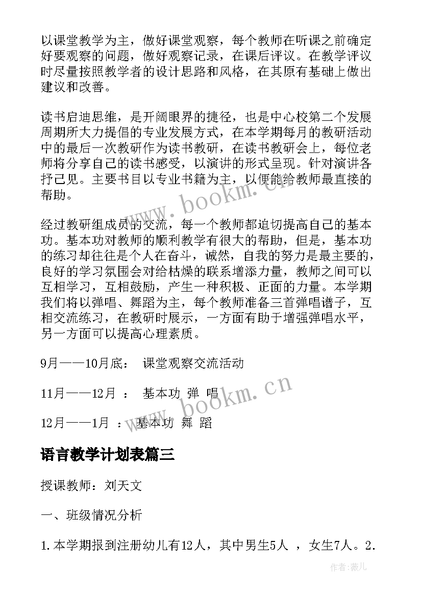 最新语言教学计划表(实用20篇)