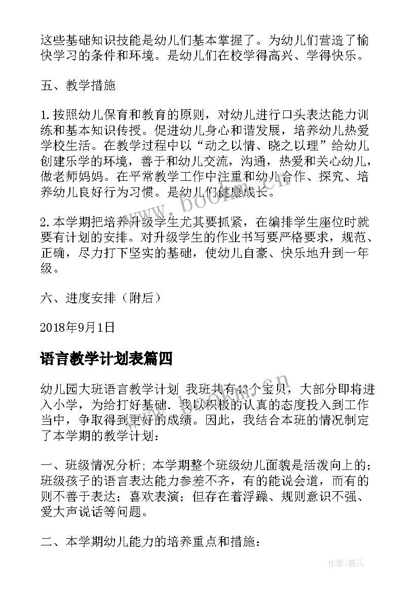 最新语言教学计划表(实用20篇)