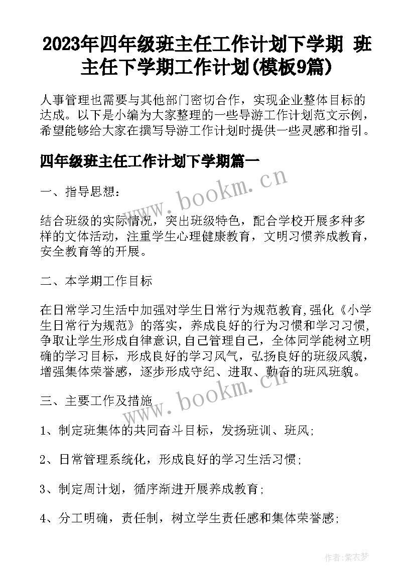 2023年四年级班主任工作计划下学期 班主任下学期工作计划(模板9篇)