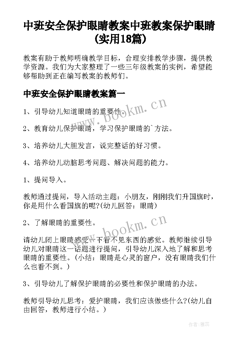 中班安全保护眼睛教案 中班教案保护眼睛(实用18篇)