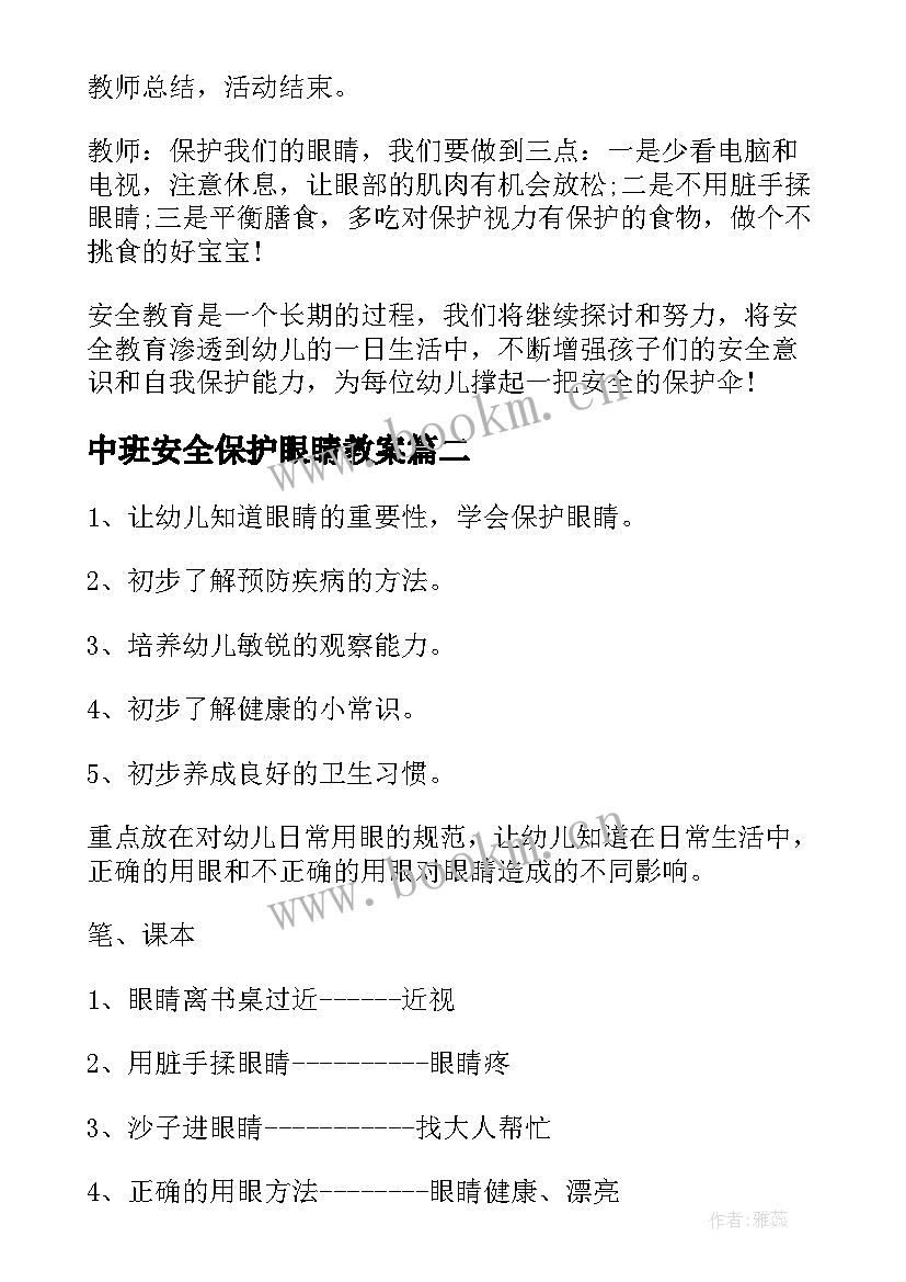 中班安全保护眼睛教案 中班教案保护眼睛(实用18篇)