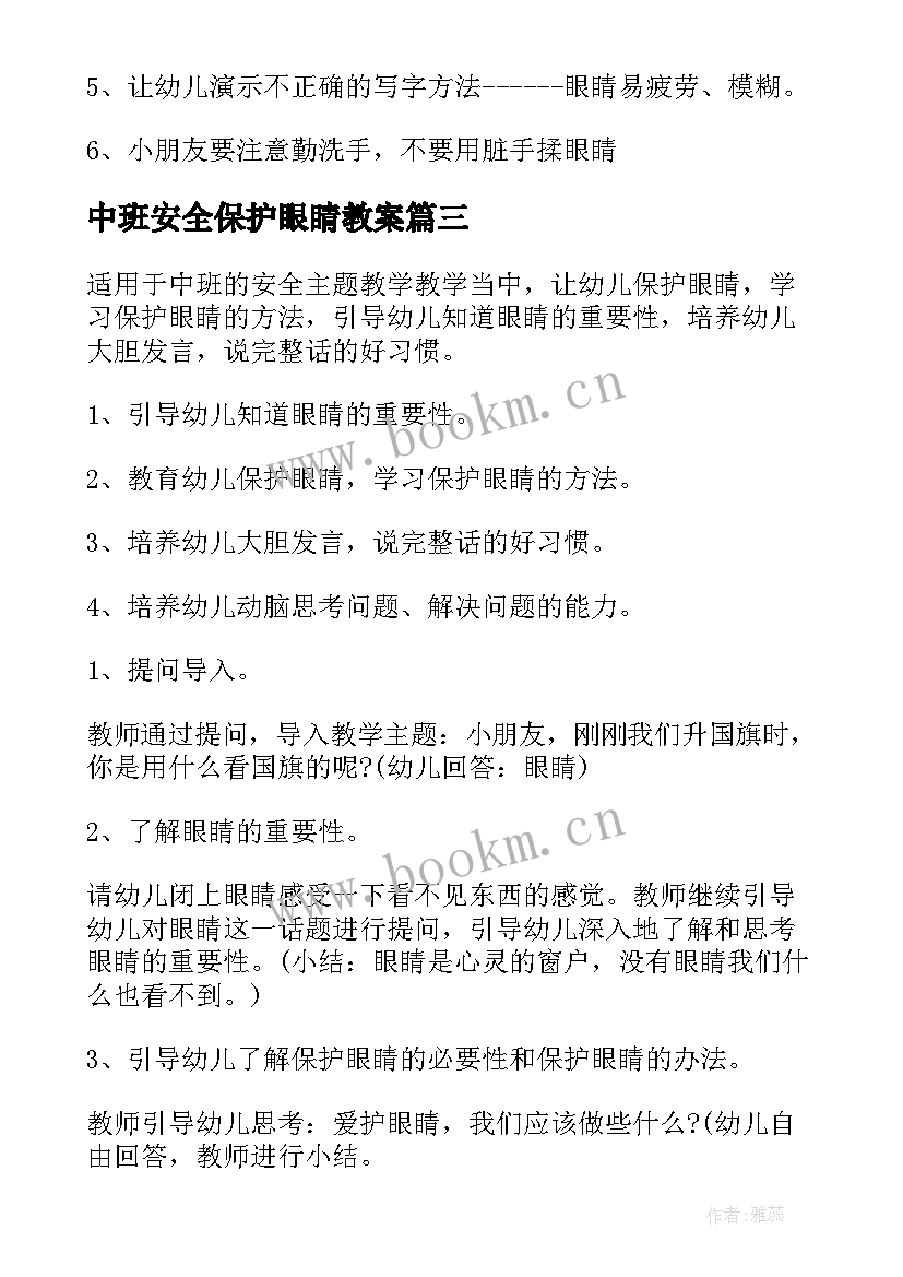 中班安全保护眼睛教案 中班教案保护眼睛(实用18篇)