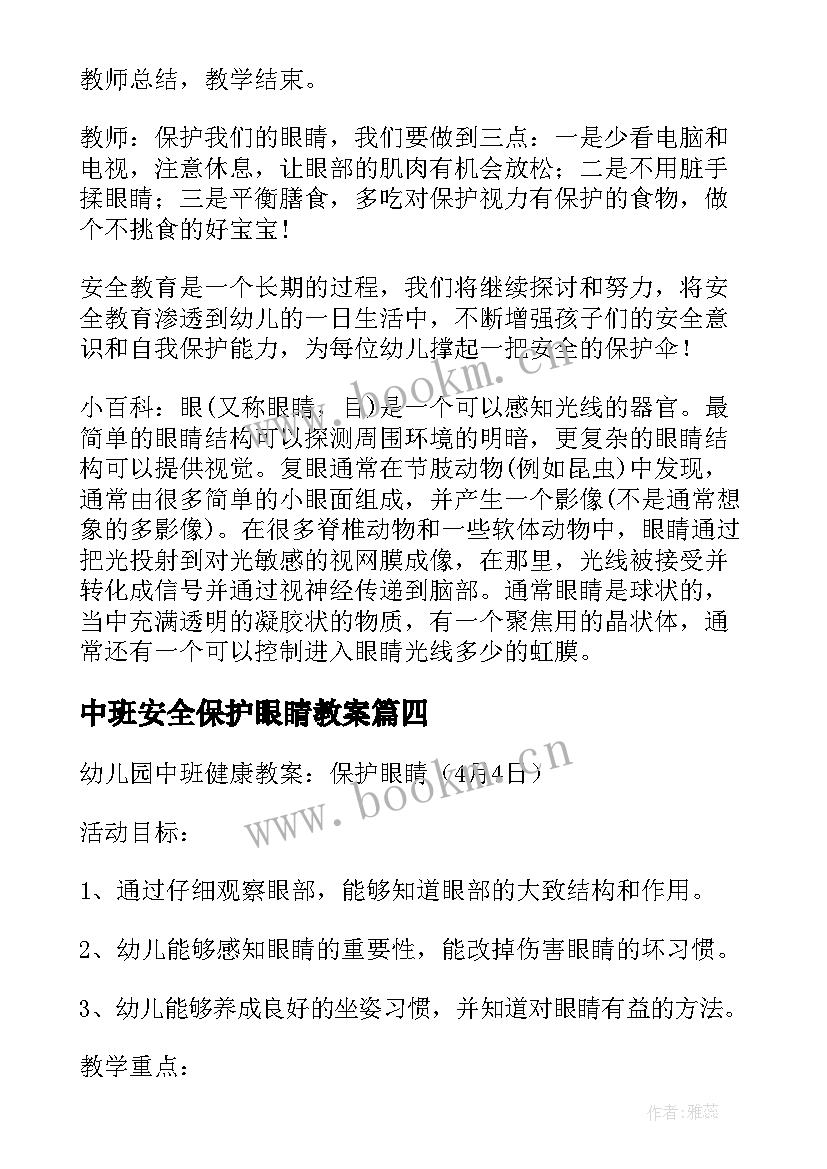 中班安全保护眼睛教案 中班教案保护眼睛(实用18篇)