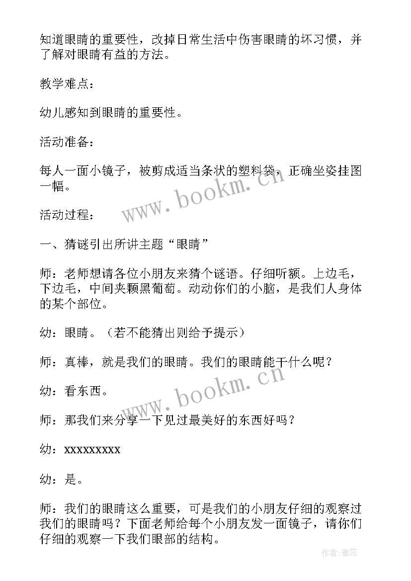 中班安全保护眼睛教案 中班教案保护眼睛(实用18篇)